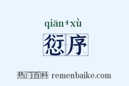 愆序是什么意思的图片